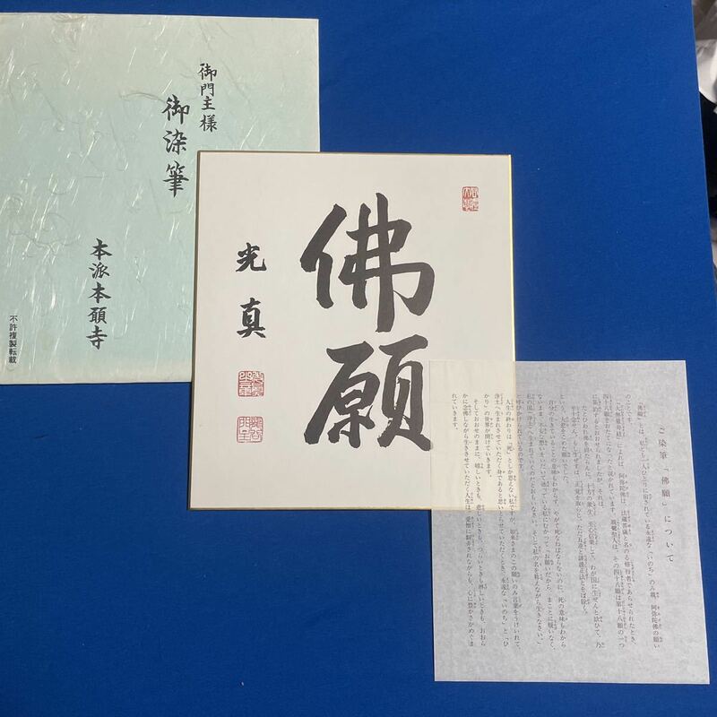 旧家蔵 御門主様 御染筆色紙 [佛願］本願寺第24世門主 大谷光真 真筆 親鸞聖人 蓮如 浄土真宗 追善 阿弥陀仏如来