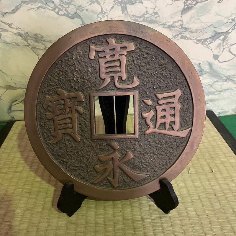 寛永通宝 金属製 置物 オブジェ 径26.5cm