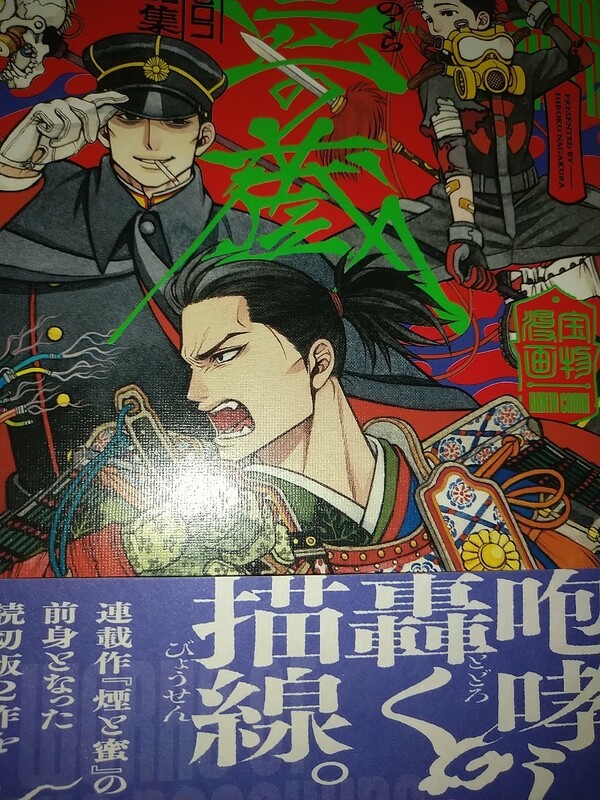 【中古本】壱の蔵 長蔵ヒロコ作品集 煙と蜜の前身となった読切り版２作品完全収録