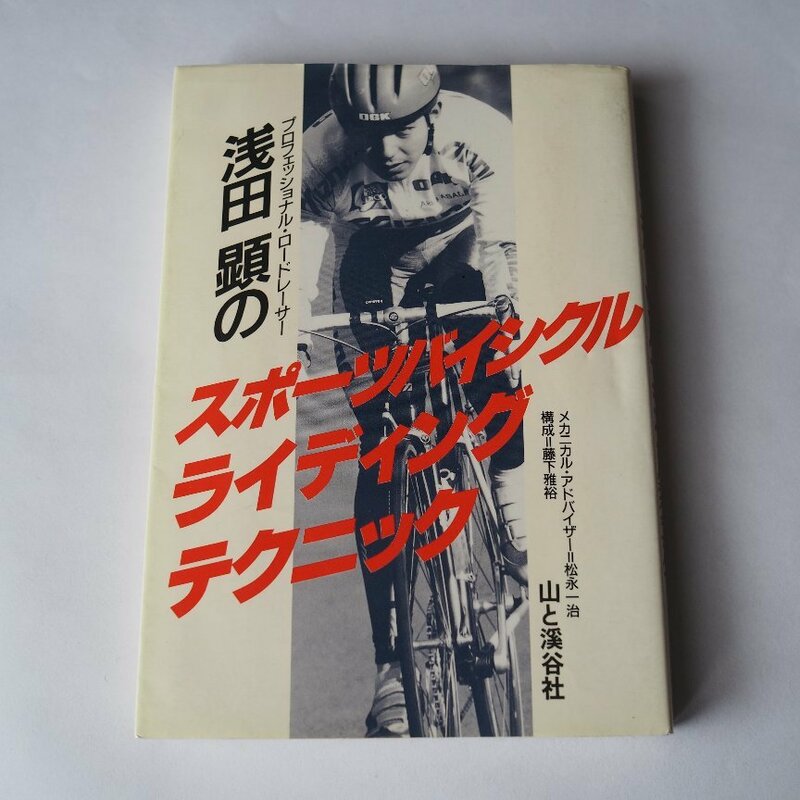 浅田顕の スポーツバイシクルライディングテクニック 山と渓谷社　単行本