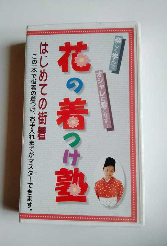 きもの着付けビデオ・未使用品 値下出品期間中！！