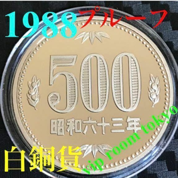 500円硬貨 プルーフ貨幣 500円硬貨 プルーフ貨幣 セット開封品 昭和63年保護カプセル入予備付 1988 proof coin 500 yen 1 pcs 未完ピカピカ