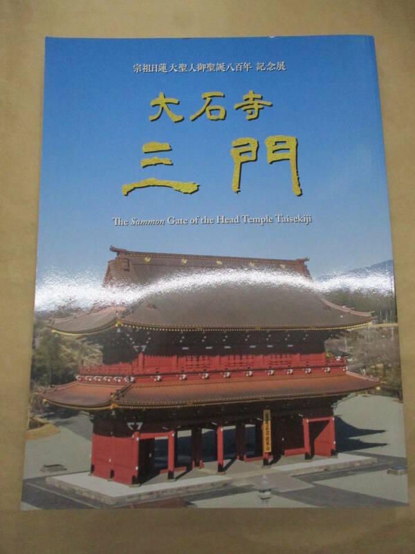 即決/大石寺 三門 宗祖日蓮大聖人御聖誕八百年記念展/令和3年2月16日発行