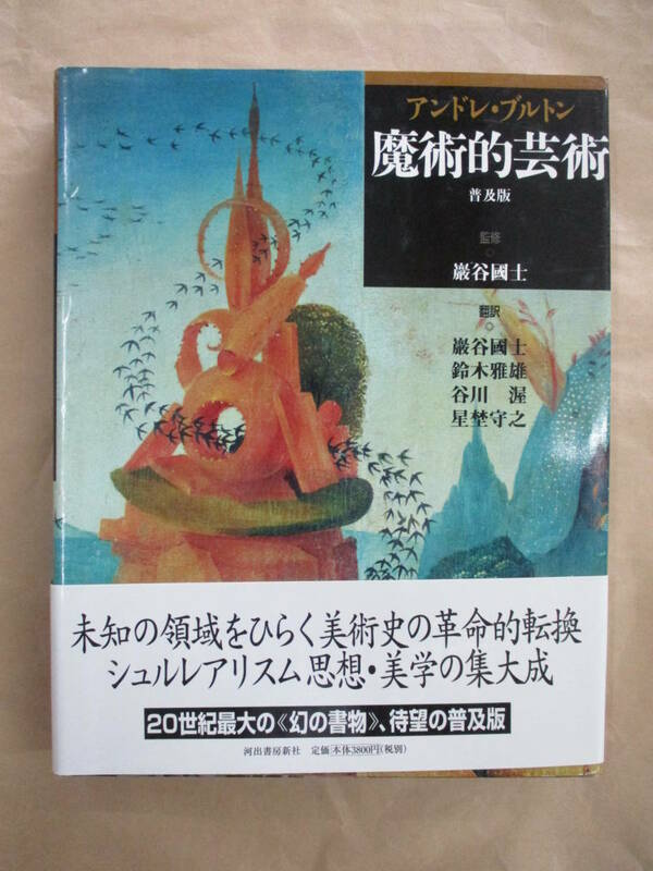 即決/魔術的芸術 普及版 アンドレ・ブルトン 巖谷國士 鈴木雅雄 谷川渥 他 河出書房新社/帯付