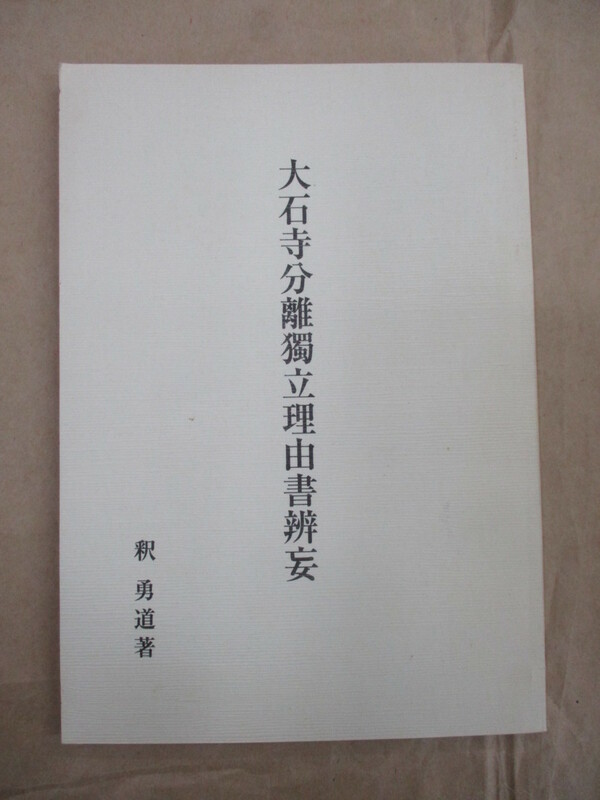 即決/大石寺分離独立理由書弁妄 釈勇道/復刻版 限定80部 日蓮 興門/平成15年11月25日・復刻版