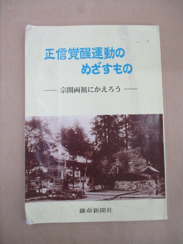 即決/正信覚醒運動のめざすもの 宗開両祖にかえろう 菅野憲道 継命出版社/日蓮正宗 創価学会/平成11年7月1日発行