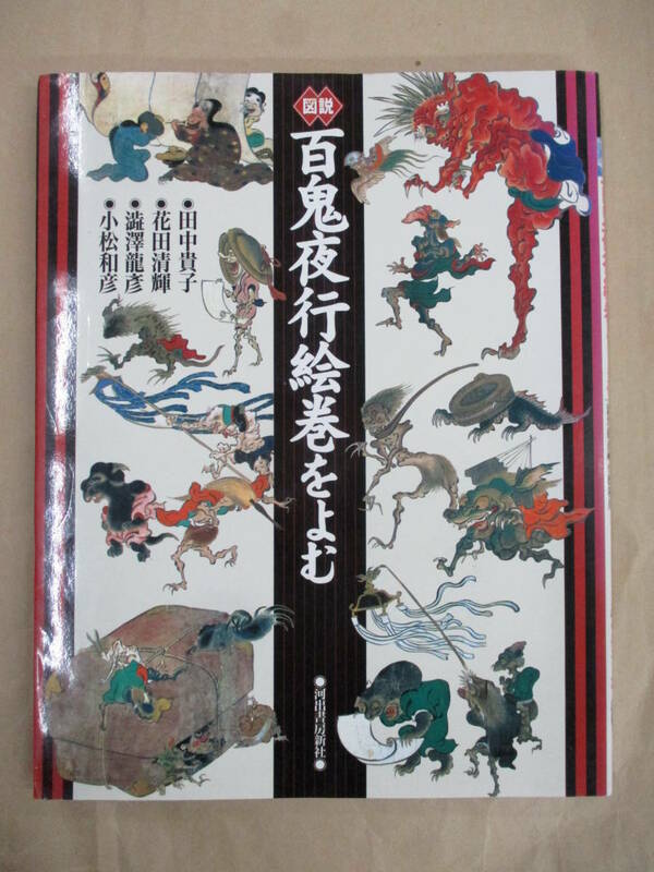 即決/図説 百鬼夜行絵巻をよむ 田中貴子 花田清輝 澁澤龍彦 小松和彦 河出書房新社/1999年6月25日発行・初版