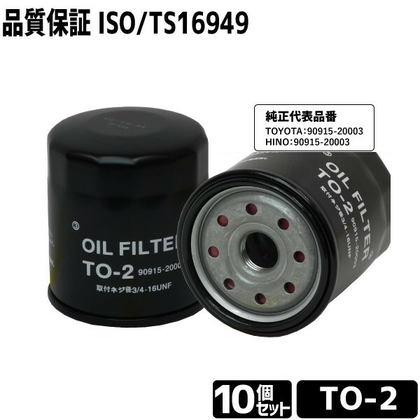 10セット売　オイルフィルター TO-2 オイルエレメント トヨタ/ヒノ用