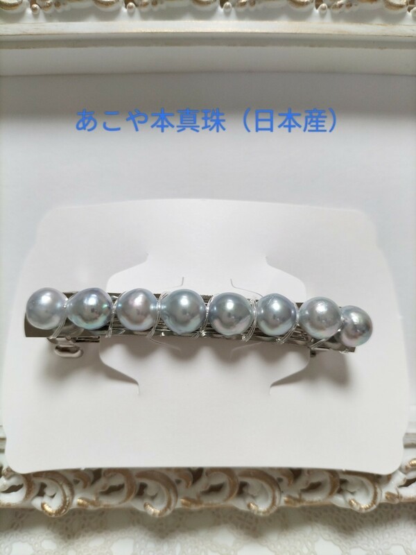 あこや本真珠（日本産）のナチュラルグレーカラー珠のバレッタ 本真珠
