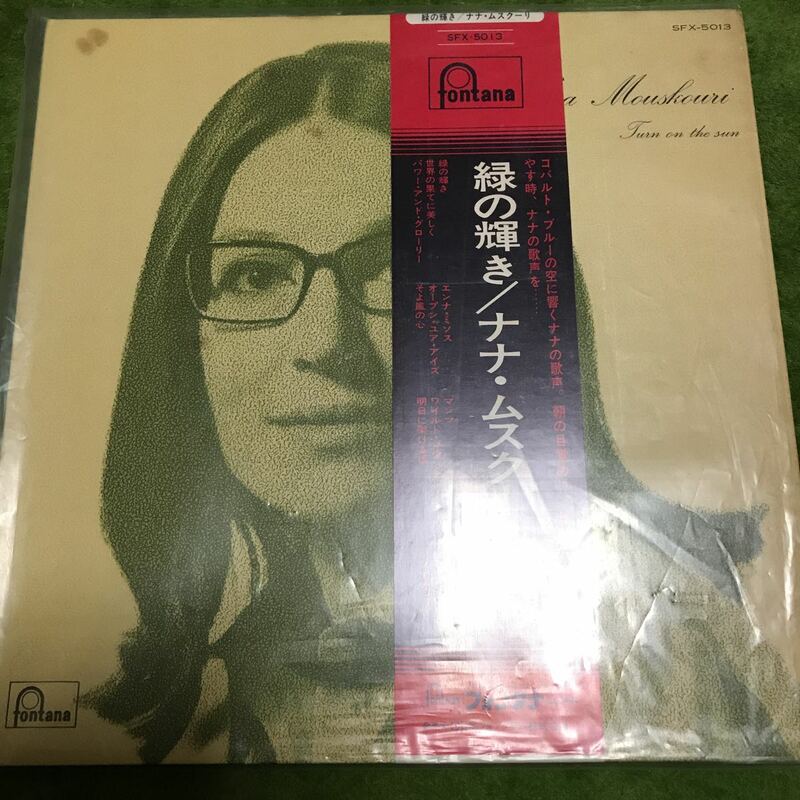 緑の輝き ナナ ムスクーリ レコード LP