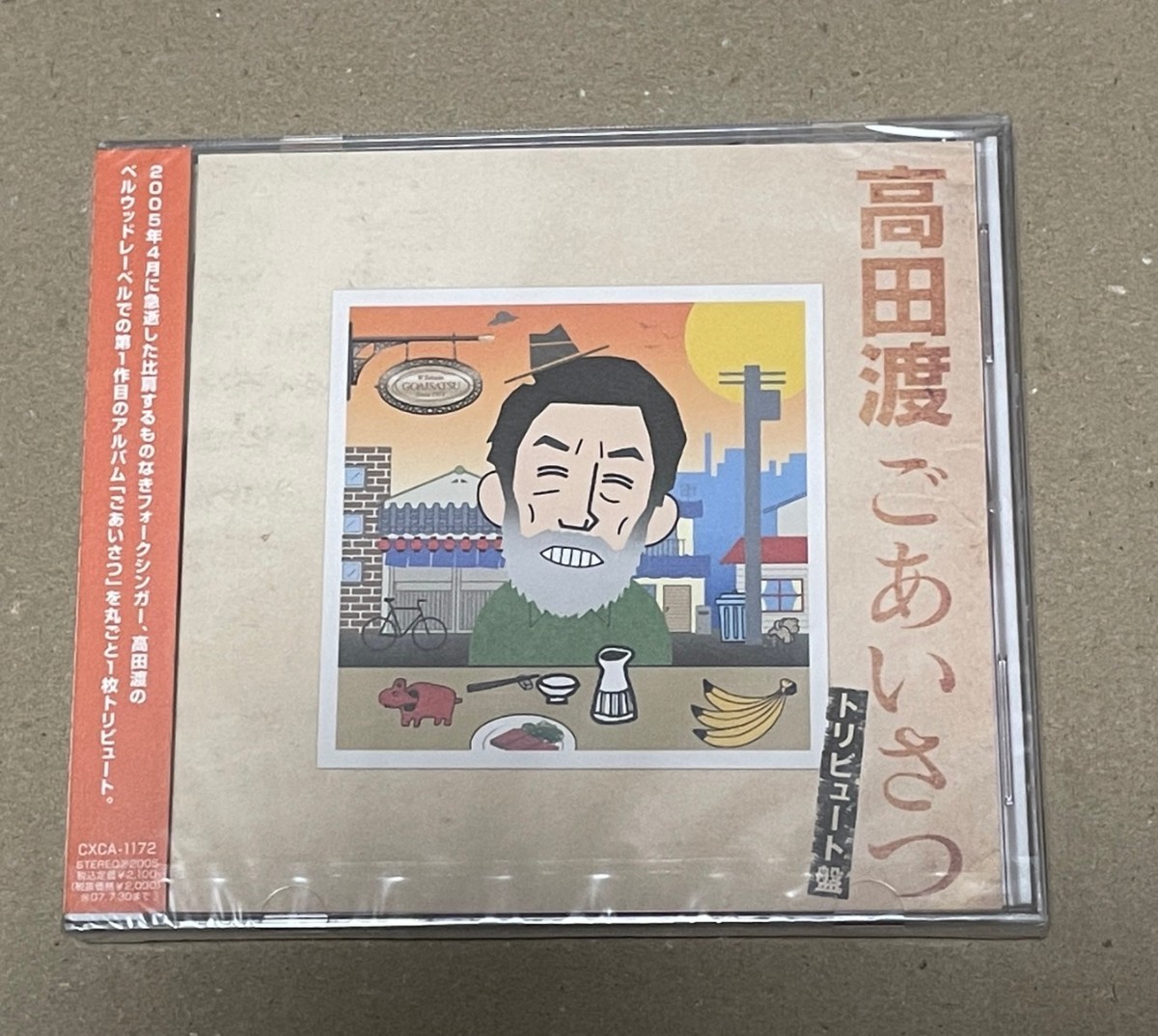 未開封 送料込 V.A. - 高田渡 ごあいさつ トリビュートCXCA1172