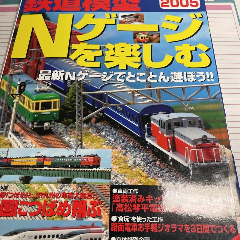 鉄道模型 2005Ｎゲージを楽しむ