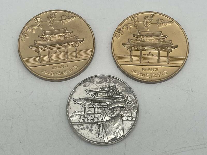 沖縄復帰記念　コイン　3枚セット　1972.5.15　昭和47年　ヴィンテージ　アンティーク