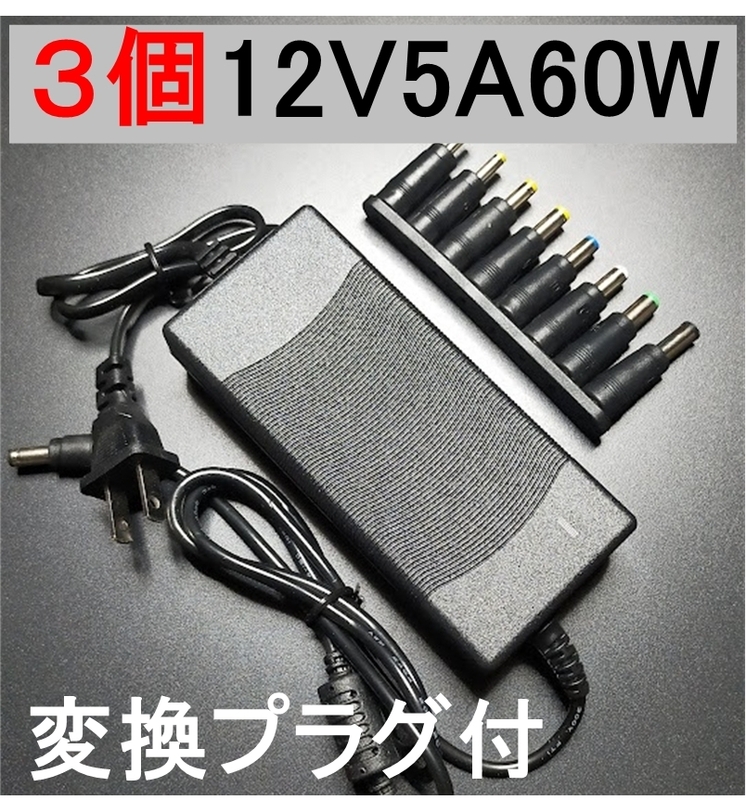 3個セット 変換プラグ付 ACアダプター 12V3A プラグ5.5×2.5/2.1mm ノイズフィルター（12V 2.5A 2A) AC スイッチング 電源 アダプター