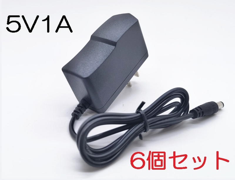 6個セット ACアダプター 5V1A プラグサイズ5.5×2.1mm（5.5×2.5ｍｍ）スイッチング電源 AC/DCアダプター 5V0.5Ａ 5V0.6A 5V0.7A 5V0.8A