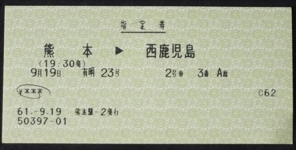 685☆☆・マルス券・指定券・有明23号・熊本西鹿児島・☆