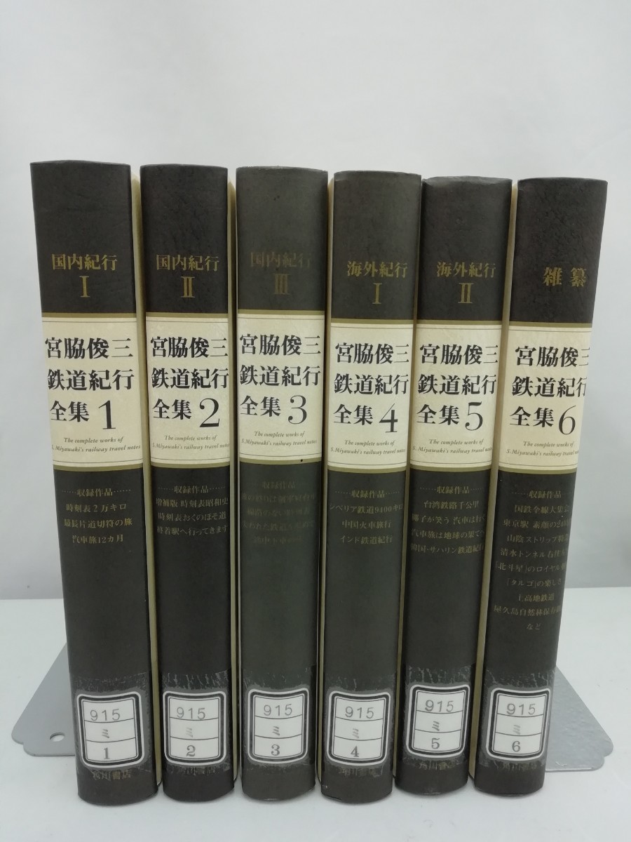 【除籍本/まとめ】宮脇俊三鉄道紀行全集　全6巻セット　CDROM未開封で付属(第1巻)【2303-007】