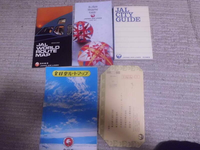 日本航空　JAL WORLD ROUTE MAP お買物ご案内　CITY GUIDE　封筒 全日空ルートマップ　５点セット　１９７２年