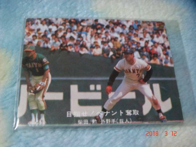 カルビー '77年 プロ野球カード 『目指せ！ペナント奪取』NO.125(柴田／巨人) 青版