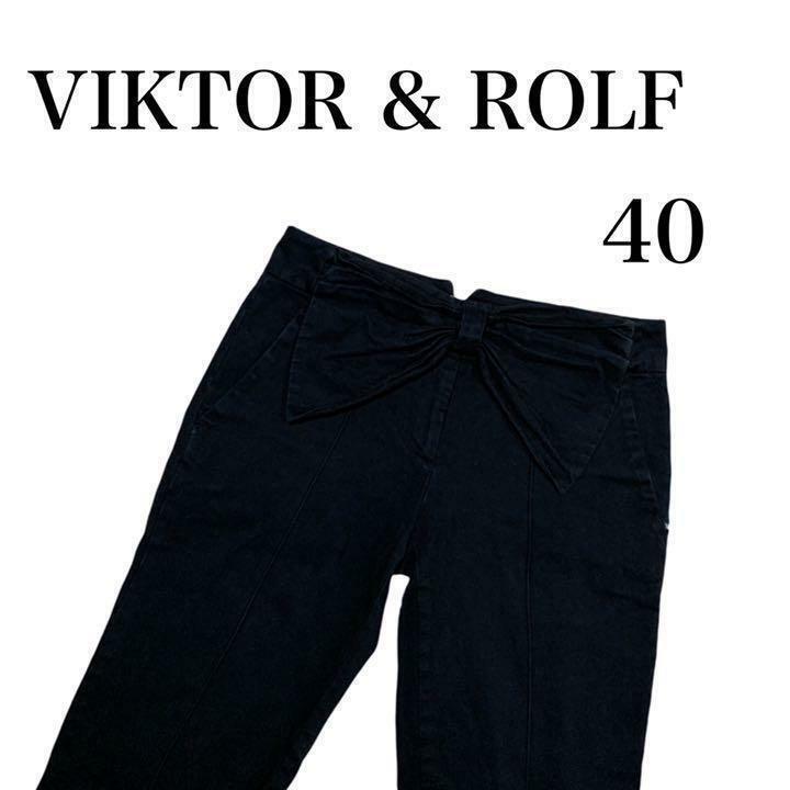 VIKTOR & ROLF カジュアルパンツ ブラック系 ウエストリボン イタリア 40