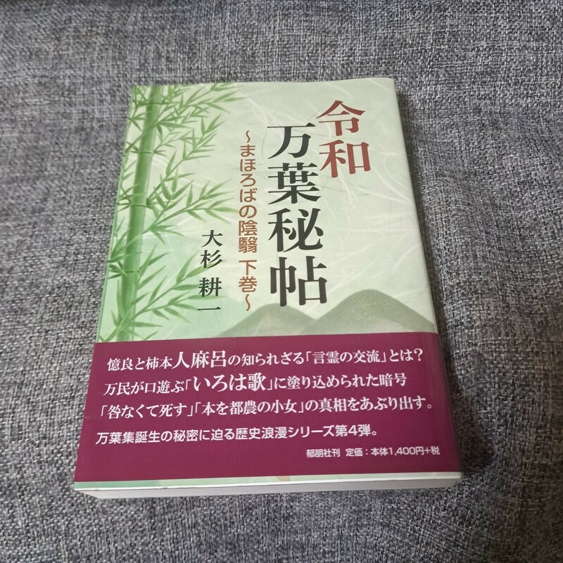 令和万葉秘帖～まほろばの陰翳 下巻～