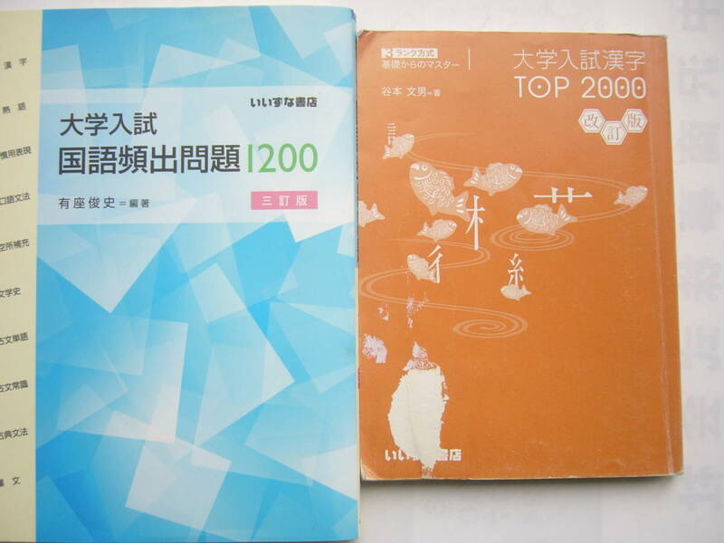 大学入試国語（いいずな書店）セット /「大学入試国語頻出問題１２００ ３訂版」＋「 基礎からのマスター 大学入試漢字TOP2000 改訂版」