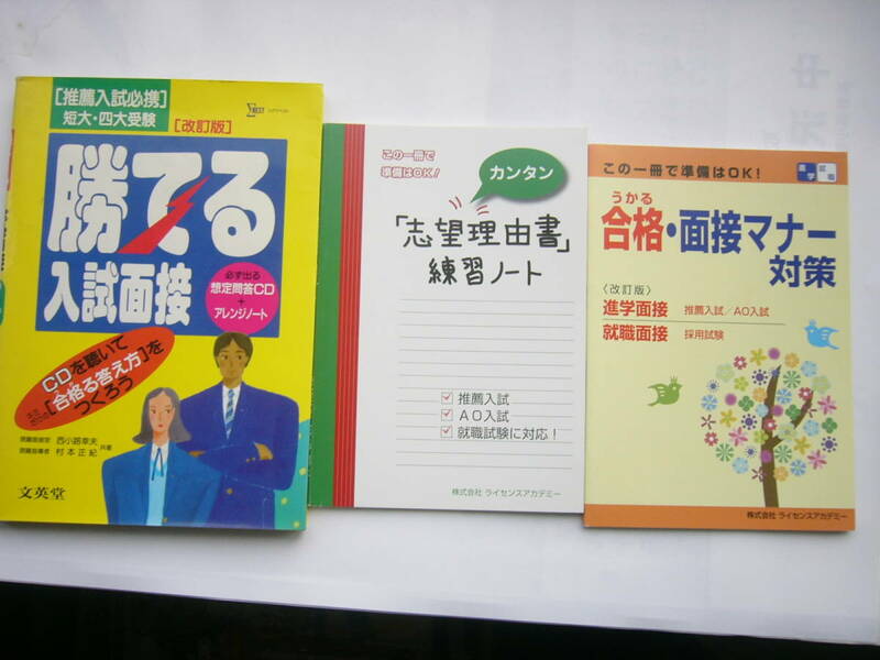 入試・面接 セット/推薦入試必携 短大・四大受験「改訂版/勝てる入試面接」問答CDつき＋「合格・面接マナー対策」「志願理由書」練習ノート