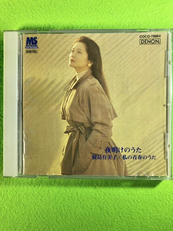 （中古 CD）夜明けのうた　鮫島有美子／私の青春のうた