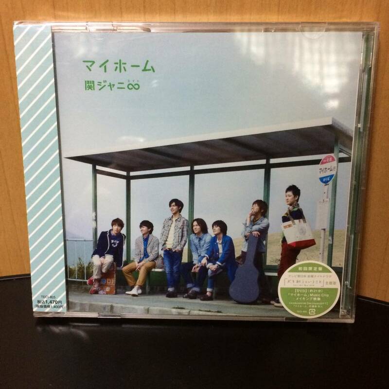 【未開封品】 関ジャニ∞ KANJANI∞　マイホーム　初回限定盤　CD+DVD