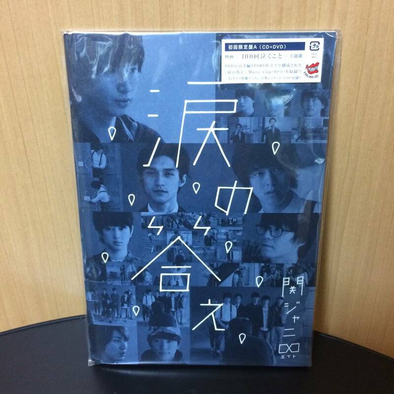 【未開封品】 関ジャニ∞ KANJANI∞　涙の答え　初回限定盤A　CD+DVD