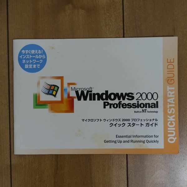 Microsoft Windows 2000 Professional クイックスタートガイド