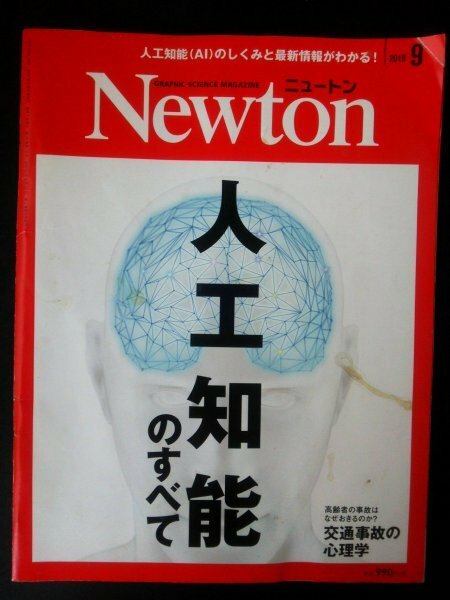 Ba1 07141 Newton ニュートン 2019年9月号 vol.39 No.10 人工知能のすべて 東京五輪のエンブレムにかくされた磯何学 はくちょう座X‐1 他
