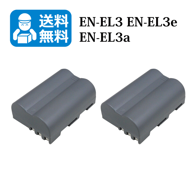 送料無料　EN-EL3e　EN-EL3a　ニコン　互換バッテリー　2個 （カメラ本体に残量表示可能）D100LS D200 D300 D300s D50 D70 D700 D70s