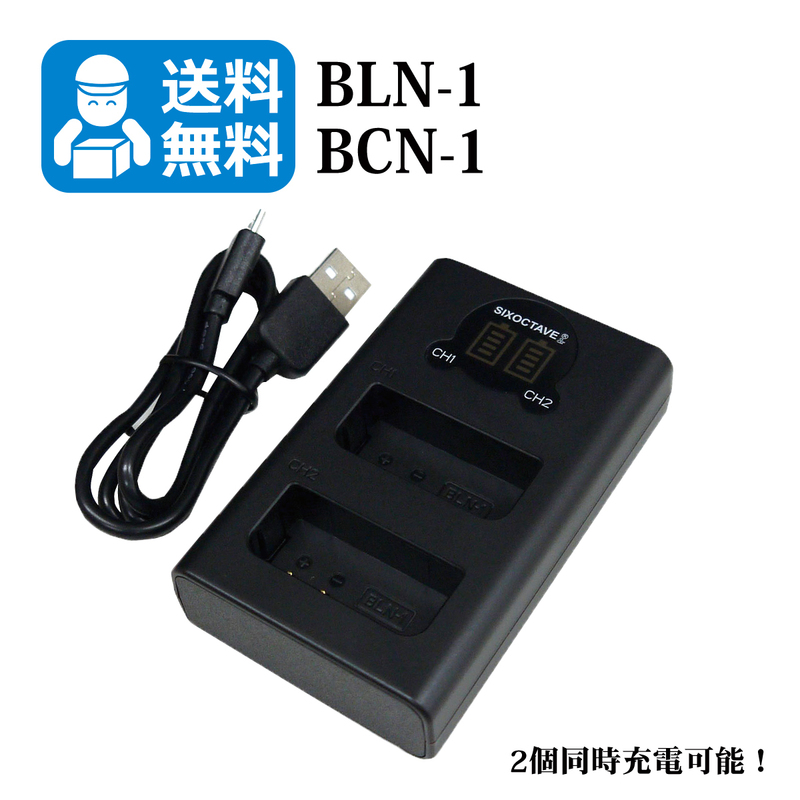 BLN-1 / BCN-1　【送料無料】　OLYMPUS　（2個同時充電可能！）　互換充電器　1個　OM-D E-M5 Mark II / PEN E-P5 / PEN-F