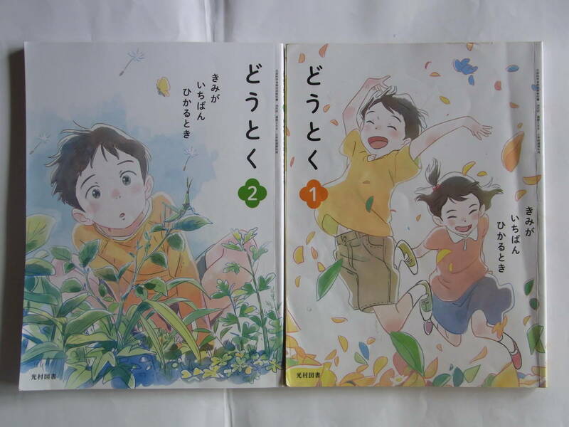 ★最新版★光村図書★小学生★1年＆2年★どうとく★2冊セット★教科書★2冊セット