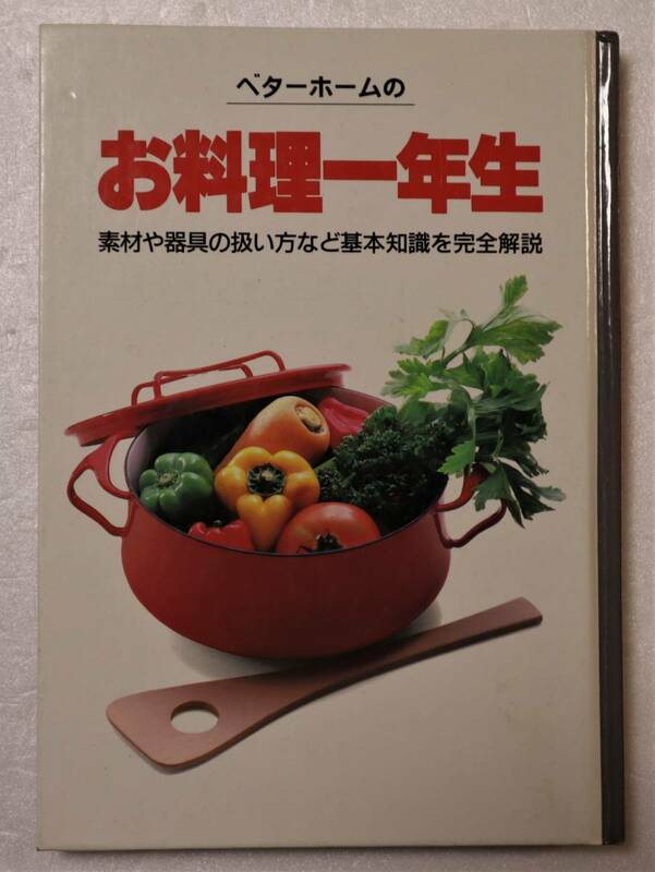 古本「ベターホームの　お料理一年生　ベターホーム出版社」 イシカワ