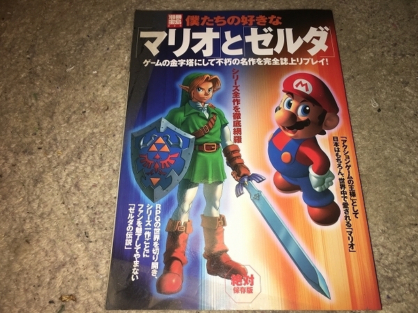 【別冊宝島　僕たちの好きなマリオとゼルダ】