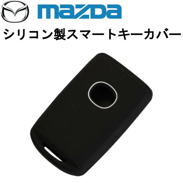 スマートキー カバー マツダ CX-5 MX-30 MAZDA3 ロードスター