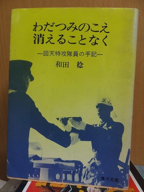 わだつみのこえ　消えることなく　　ー回天特攻隊員の手記ー　　　　　　　　　　和田　稔