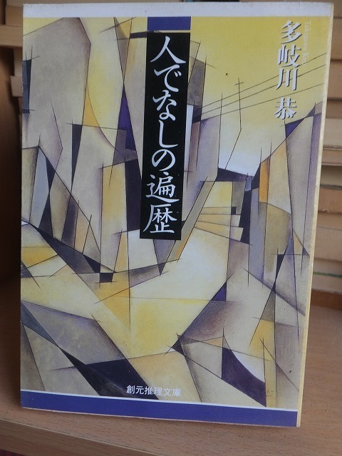 人でなしの遍歴　　　　　　　　　　　　多岐川　恭 