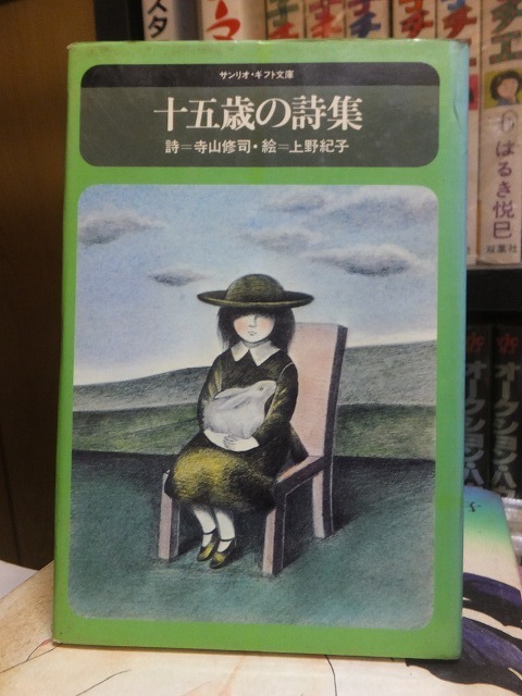 十五歳の詩集　　　　　　　　　　　　　　　寺山修司　　　　　　　　　　サンリオ文庫