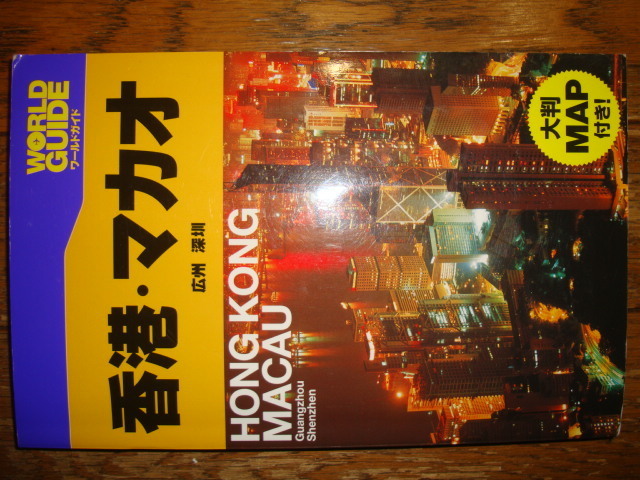 即決♪2007 ワールドガイド 香港 マカオ 広州 深セン★WORLD GUIDE HONG KONG MACAU●JTBパブリッシング★世界3大夜景/100万ドルの夜景