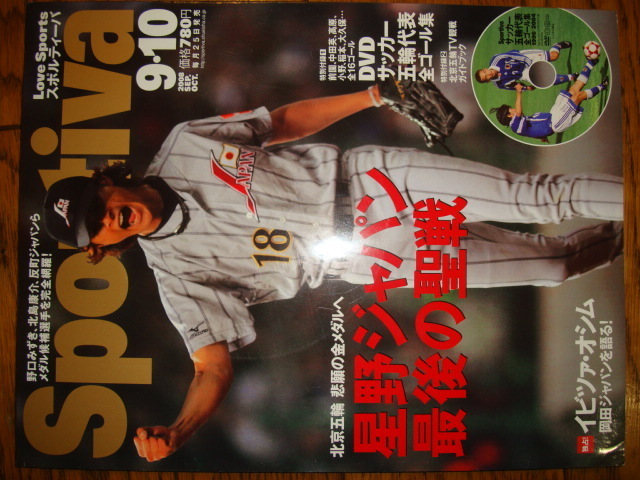 SPORTIVA NO.76★北京五輪 特集●スポルティーバ 2008年9&10月号♪ダルビッシュ有/西岡剛/宮本慎也/G.G.佐藤/柴田亜衣/北島康介/野口みずき