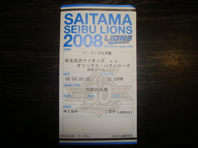 チケット 半券♪2008 NPBパシフィックリーグ 埼玉西武ライオンズ V オリックスバファローズ★2008年9.28 西武ドーム●西武ライオンズ30周年