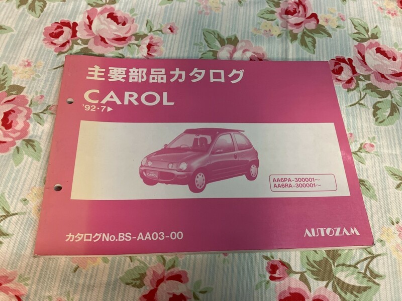 マツダ　CAROL パーツカタログ　92年7月から　AA6PA-300001 AA6RA-300001 保存版