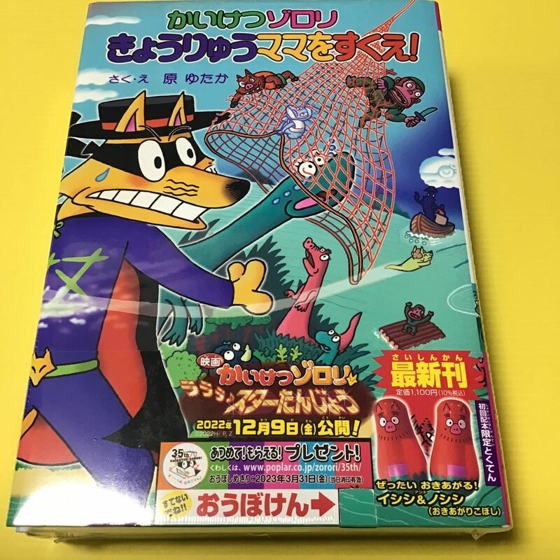 未開封 初回限定 特典つき 「 かいけつゾロリ きょうりゅうママをすくえ & イシシ ノシシ おきあがりこぼし 」応募券切り取りました