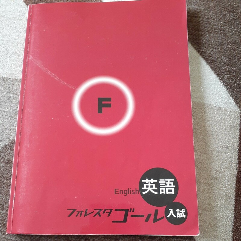 フォレスタ 英語 入試 高校入試 学力 授業 教科書 test 受験生