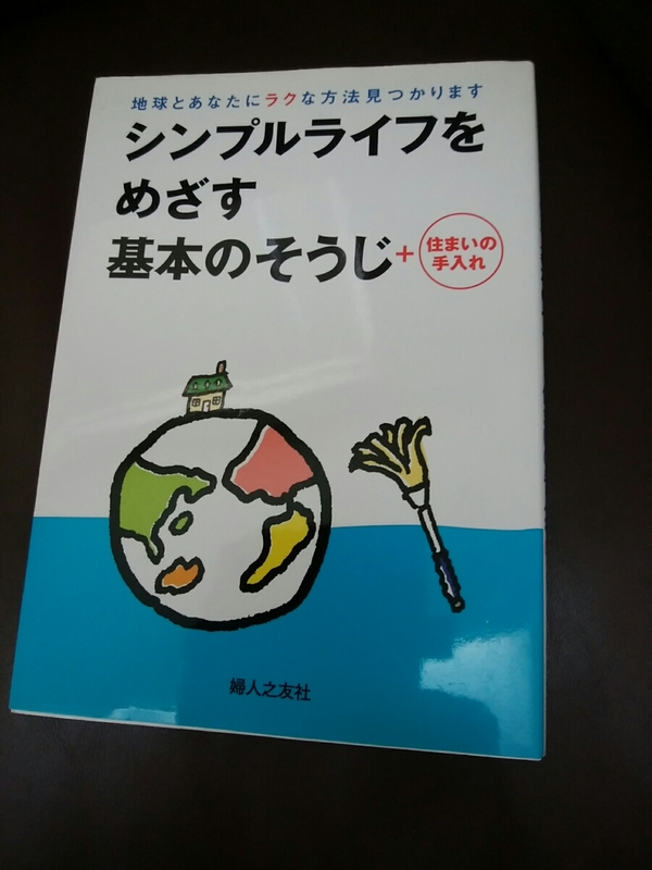 即決◆シンプルライフをめざす基本のそうじそうじ＋住まいの手入れ◆婦人之友社・友の会