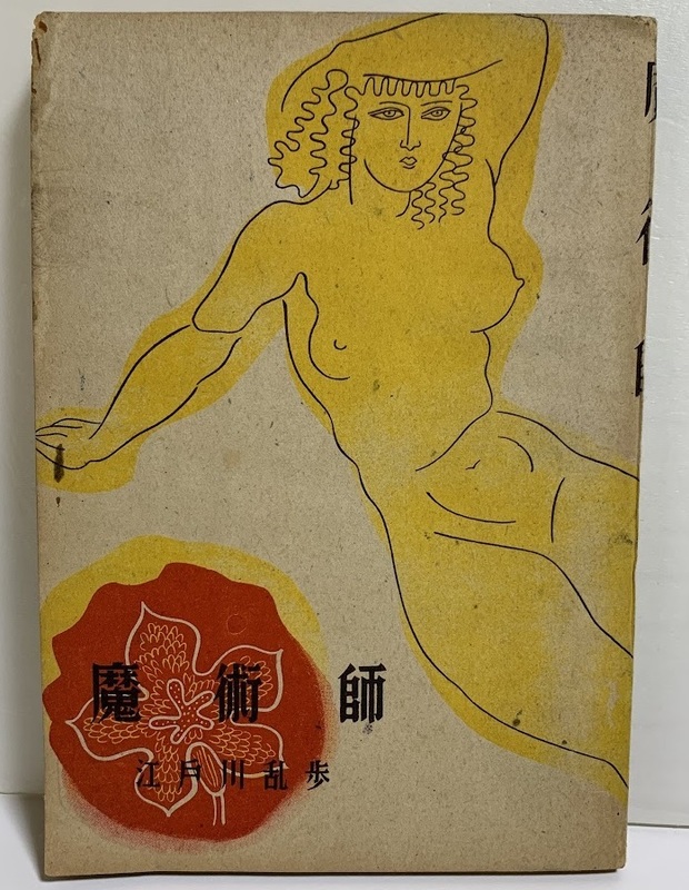 レア・当時物 1947年昭和22年　江戸川乱歩　魔術師　初版