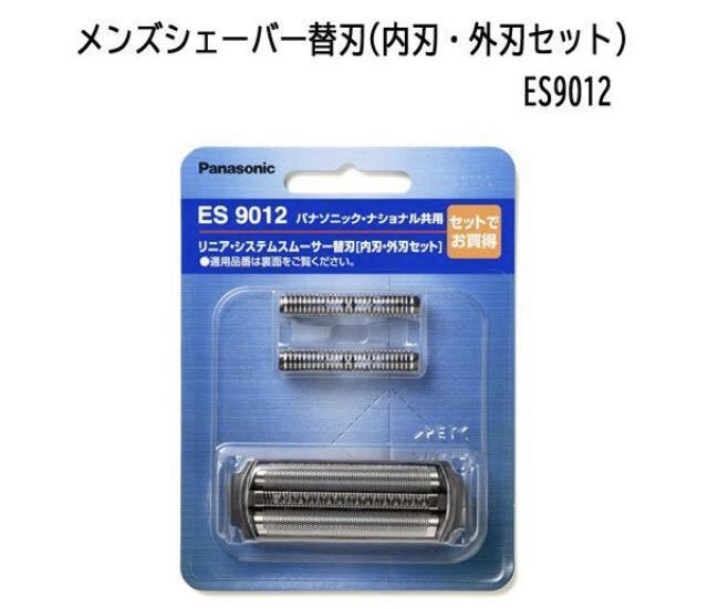 パナソニック メンズシェーバー替刃(内刃・外刃セット) ES9012★未使用　未開封品★